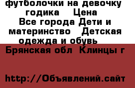 футболочки на девочку 1-2,5 годика. › Цена ­ 60 - Все города Дети и материнство » Детская одежда и обувь   . Брянская обл.,Клинцы г.